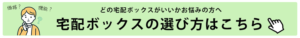 宅配ボックスの選び方
