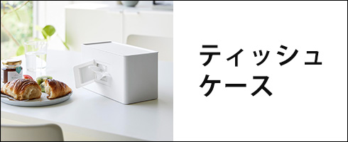 towerティッシュケース