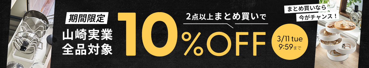 山崎実業まとめ買い割引