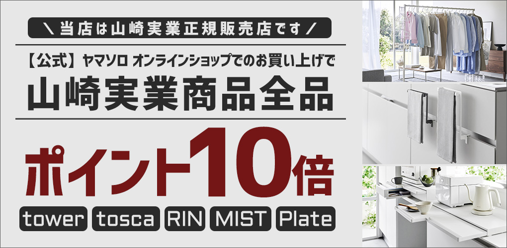 山崎実業ポイント10倍