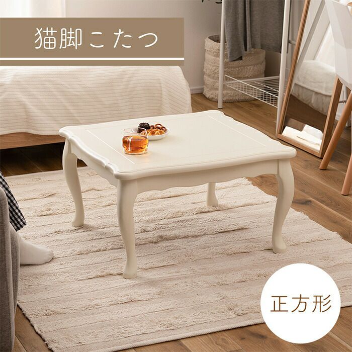 折れ脚猫脚テーブル（正方形） 猫脚コタツ 70×70 正方形 | ヤマソロ公式