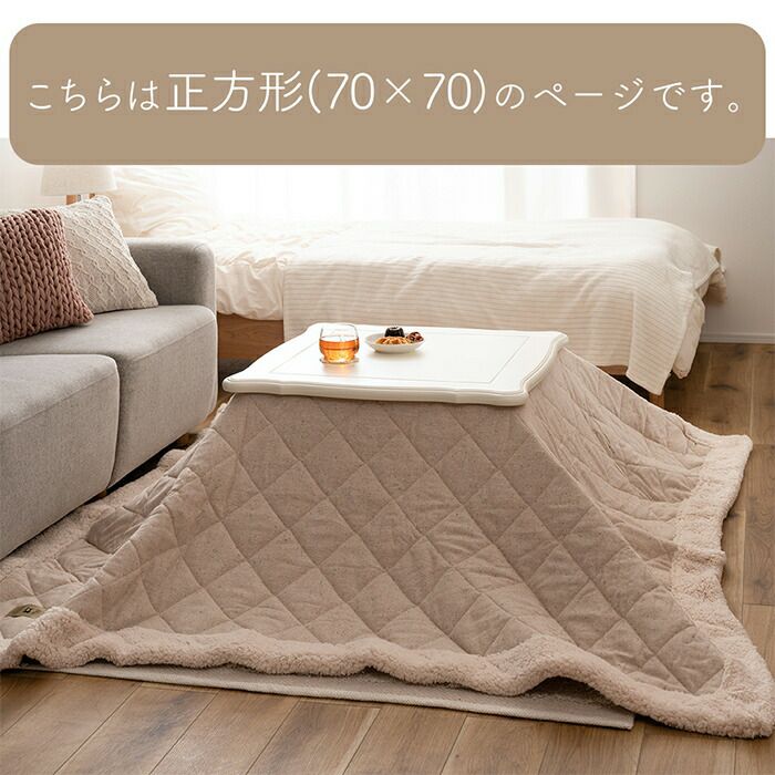 猫脚コタツ 70×70 正方形 | ヤマソロ公式