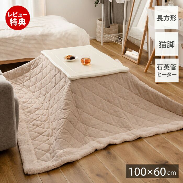 猫脚コタツ 100×60 長方形 | ヤマソロ公式