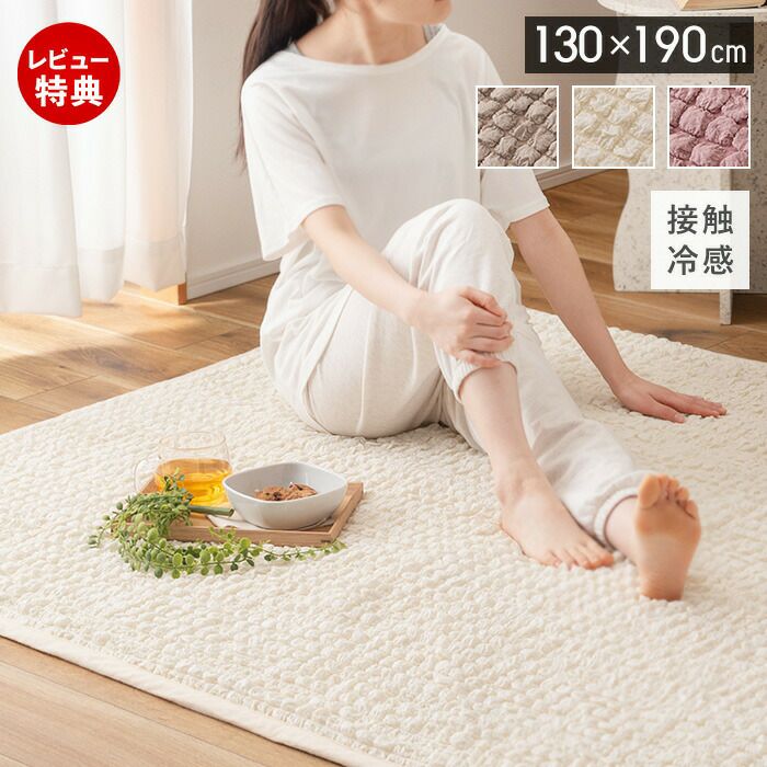 冷感 ラグ カーペット 190×130cm アイボリー GLK-204 N02 冷感 ラグ カーペット 190×130cm アイボリー GLK-204 N02 冷感