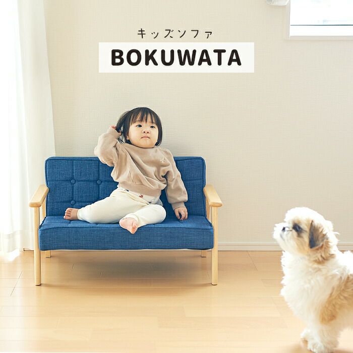 キッズソファ BOKUWATA Lサイズ キッズソファ BOKUWATA(ボクワタ) L | ヤマソロ公式