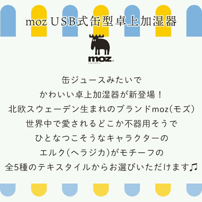 moz(モズ) USB式缶型卓上加湿器 | ヤマソロ公式