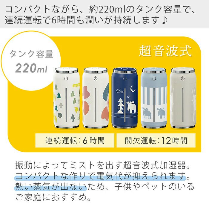 moz(モズ) USB式缶型卓上加湿器 | ヤマソロ公式