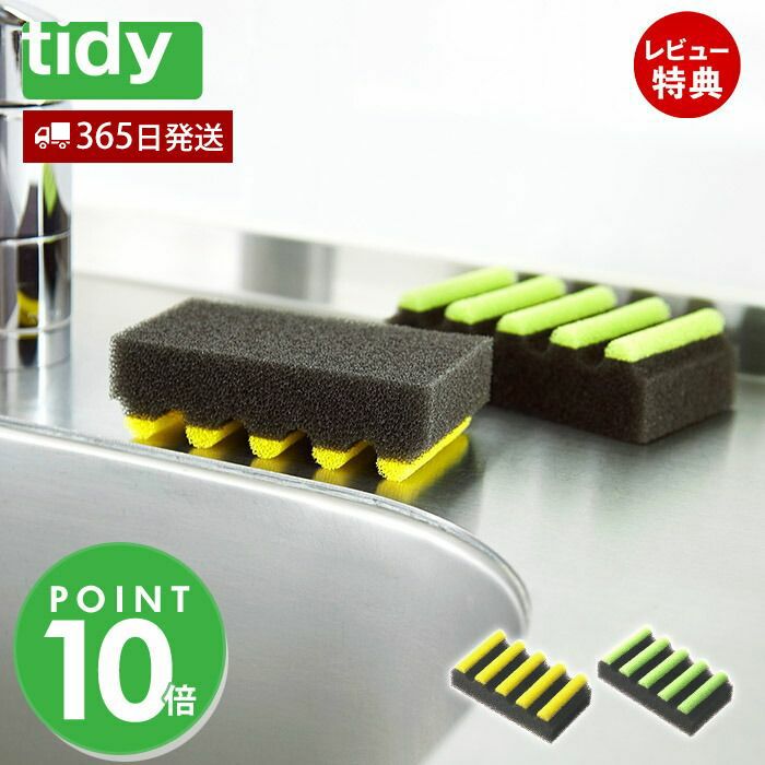 tidy BorderSponge キッチン用スポンジ | ヤマソロ公式