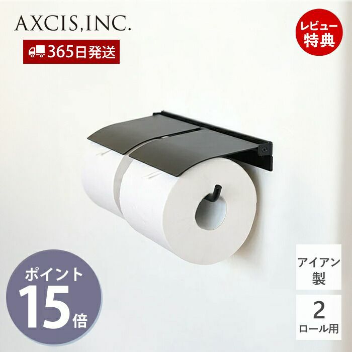 トイレットペーパーホルダー　＃掴みやすい flap ペーパーホルダーダブル アイアン アクシス（AXCIS） | ヤマソロ公式