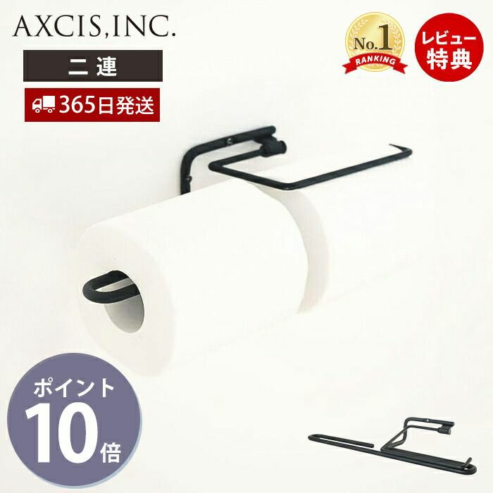 ren トイレットペーパーホルダー ダブル アクシス（AXCIS） | ヤマソロ公式