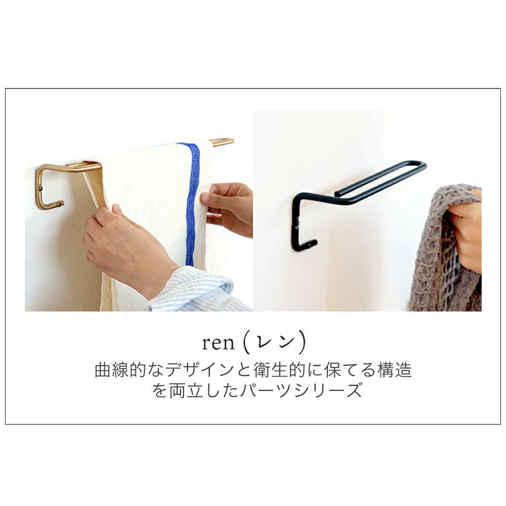 ren ブラス・アイアン タオルハンガー S M アクシス（AXCIS