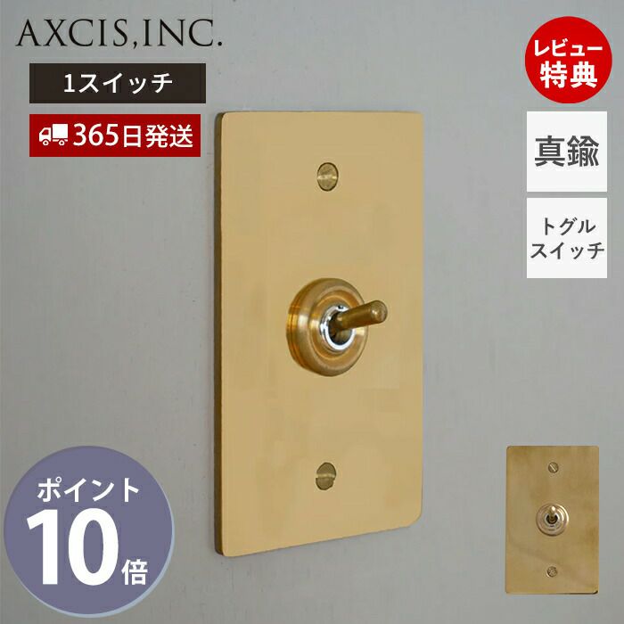 AXIS - AXCIS アクシストグルスイッチ HS3103 真鍮プレート3スイッチ 真鍮プレート3スイッチ | AXCIS ONLINE