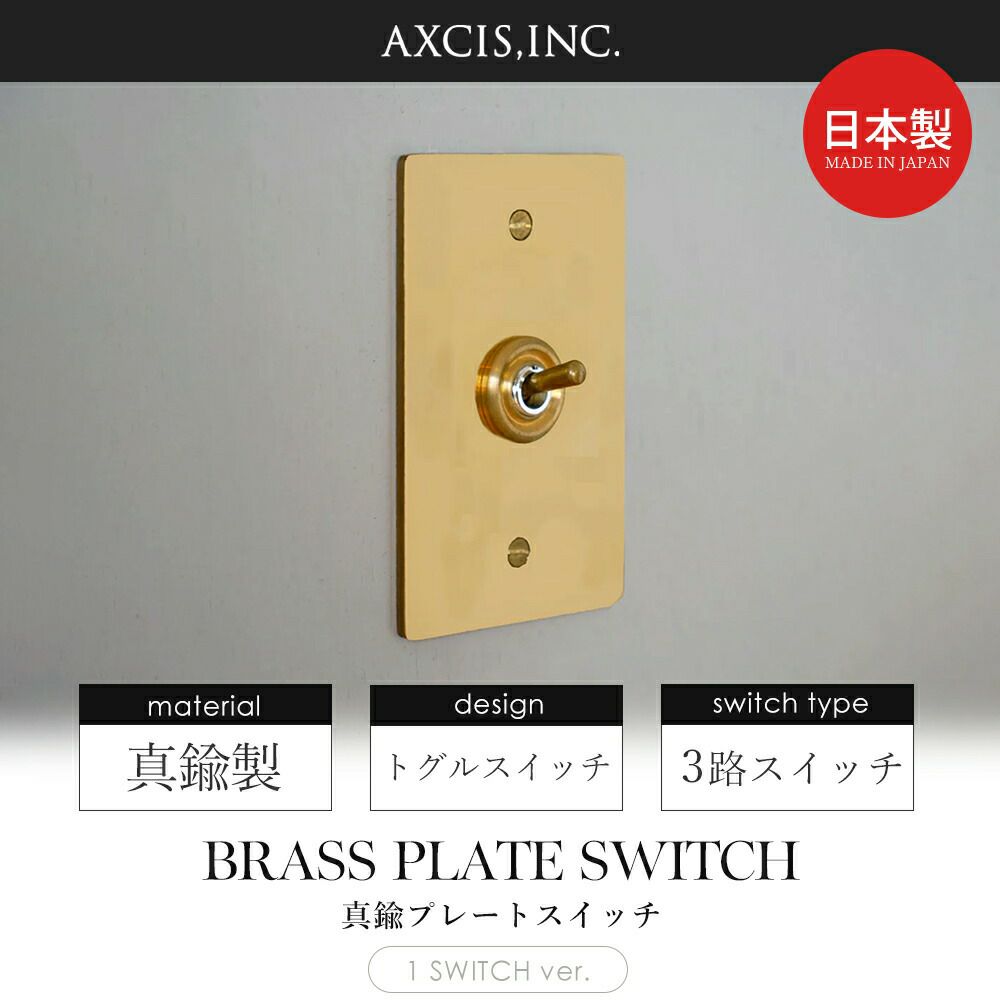 真鍮プレートスイッチ アクシス（AXCIS） | ヤマソロ公式