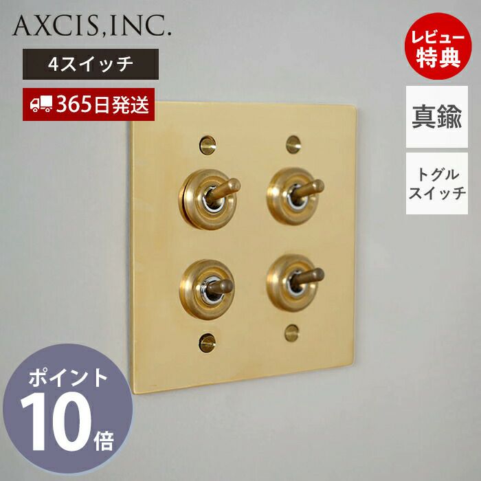 真鍮プレート 4スイッチ アクシス（AXCIS） | ヤマソロ公式