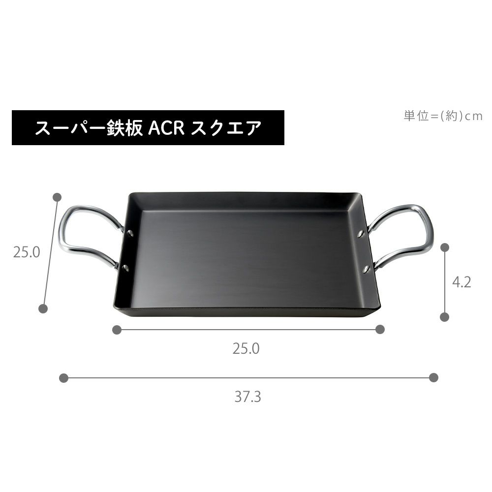 ビタクラフト　クックギア　スーパー鉄板　ACRスクエア　日本製 ビタクラフト クックギア スーパー鉄板 ACR｜ビタクラフト