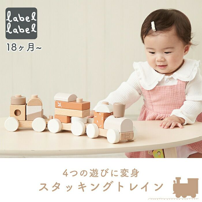 レーベルレーベル(labellabel ) スタッキングトレイン | ヤマソロ公式