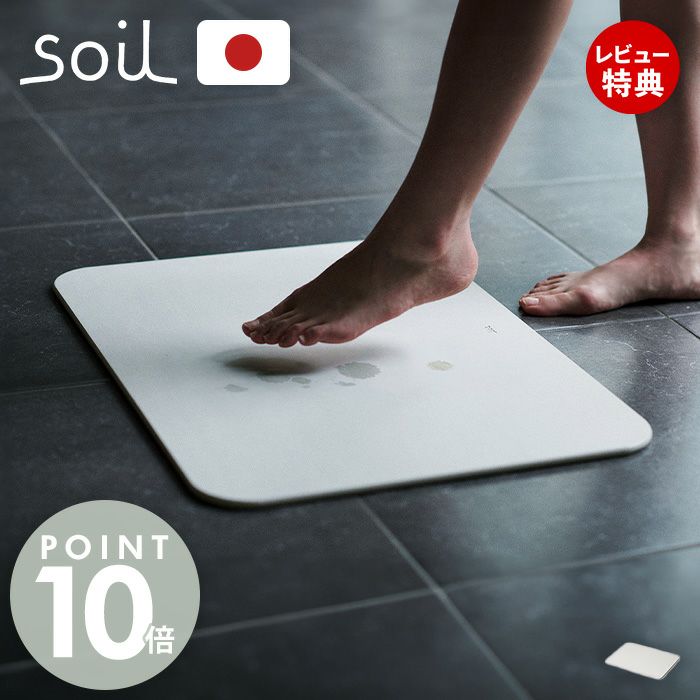 soil 珪藻土 バスマット 日本製 BATH MAT light reversible | ヤマソロ公式