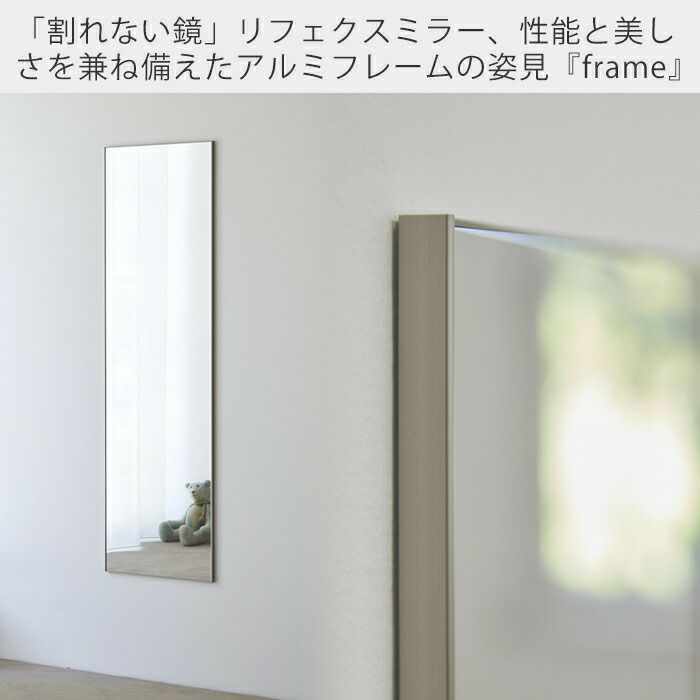 割れない鏡 frame by REFEX 40.4×140.4 MF-40140 | ヤマソロ公式