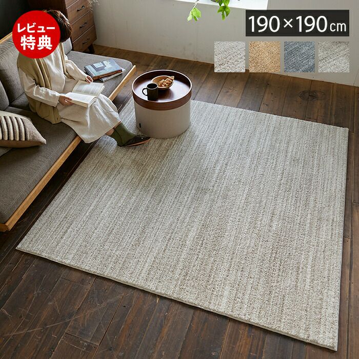 スミノエ ラグ エクリュ 190×190 | ヤマソロ公式