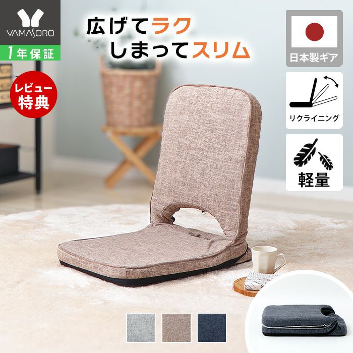 座椅子・フロアチェア特集｜ヤマソロ公式
