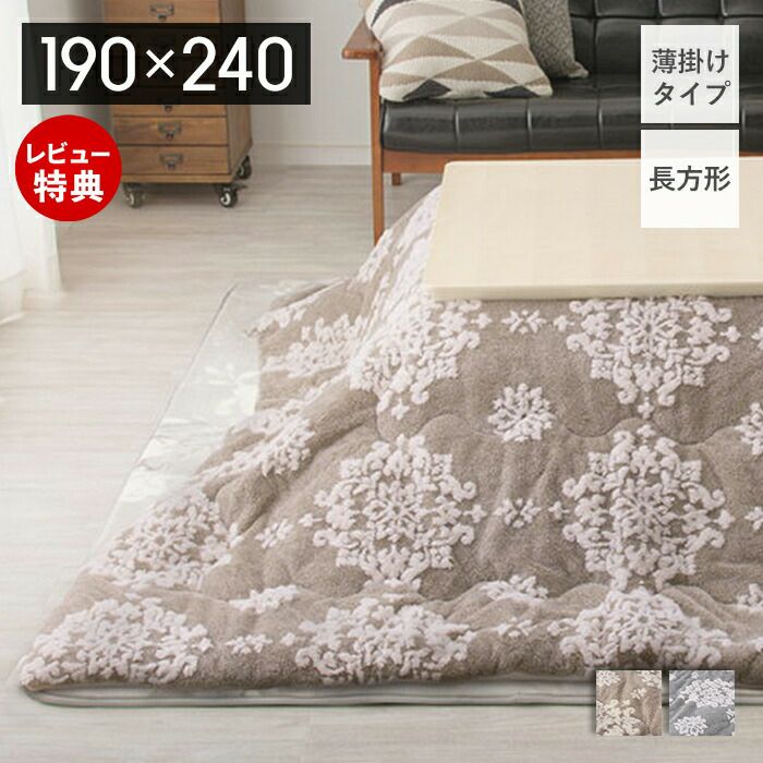 こたつ布団 シュシュ 190×240 | ヤマソロ公式