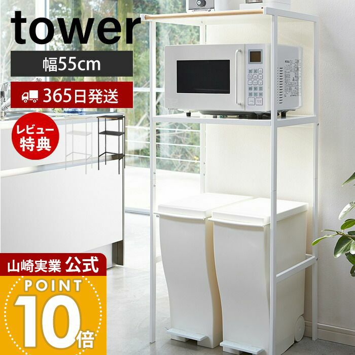 山崎実業 ゴミ箱上ラック レンジラック tower 楽天市場】tower タワー ゴミ箱上ラック ホワイト 山崎実業