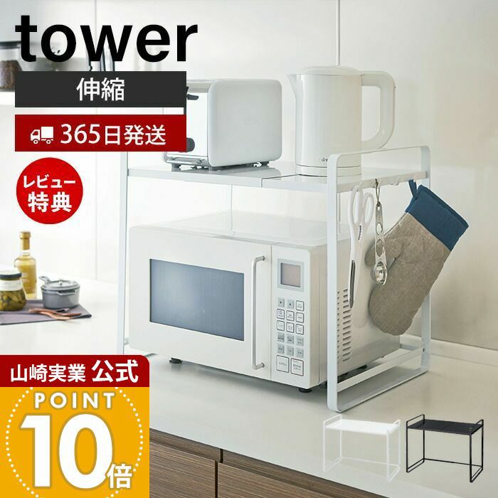 山崎実業 伸縮レンジラック タワー towerキッチンワゴン キッチン 作業台 楽天市場】【365日出荷&当店限定特典付き】山崎実業 伸縮レンジ