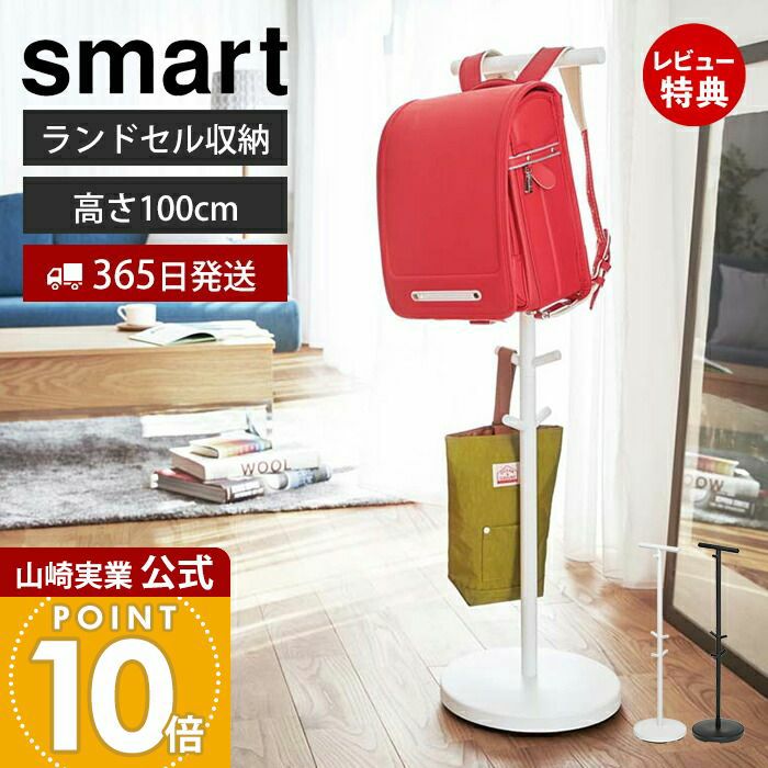 山崎実業｜Smart ランドセルスタンド【受注発注】 - KOZLIFE