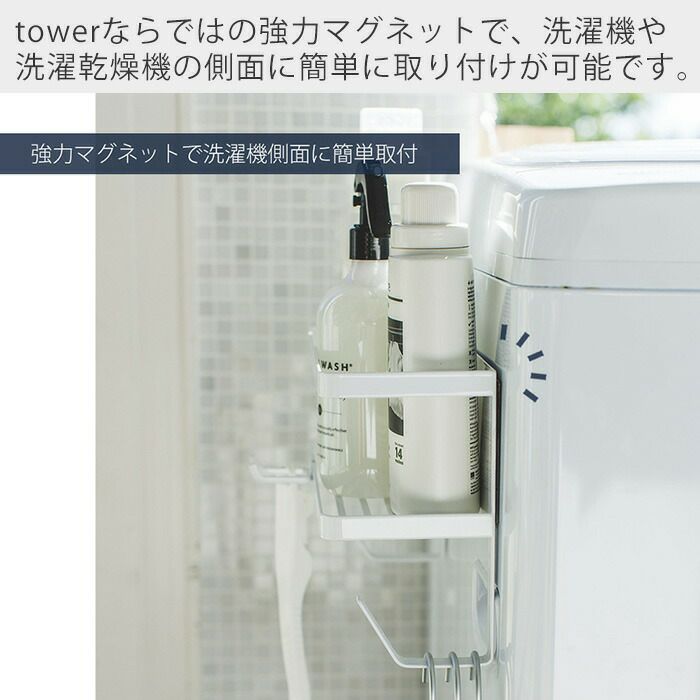 山崎実業 公式 ホースホルダー付き洗濯機横マグネットラック タワー