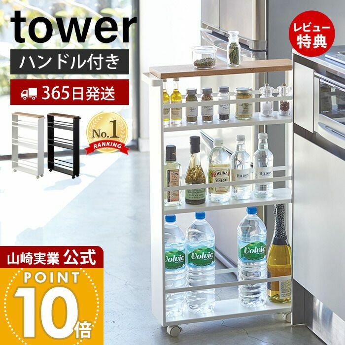 山崎実業 公式 ハンドル付きスリムワゴン タワー | ヤマソロ公式