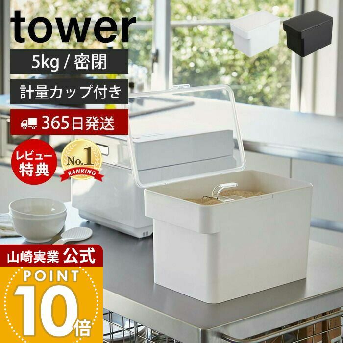 山崎実業 公式 密閉シンク下米びつ タワー 5kg計量カップ付