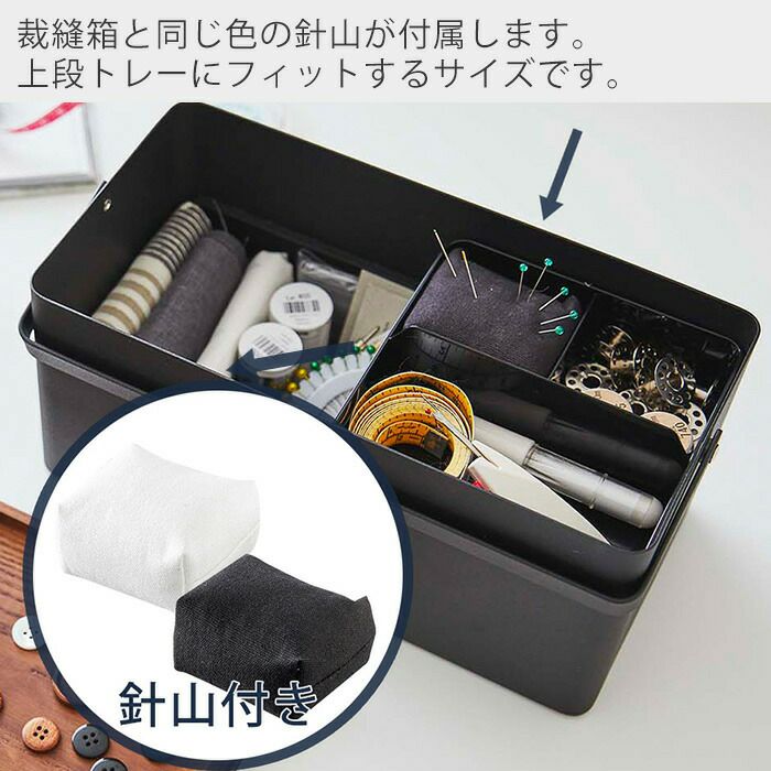 ぴったろう　裁縫箱 tower】裁縫箱 ホワイトブラック 山崎実業5060/5061