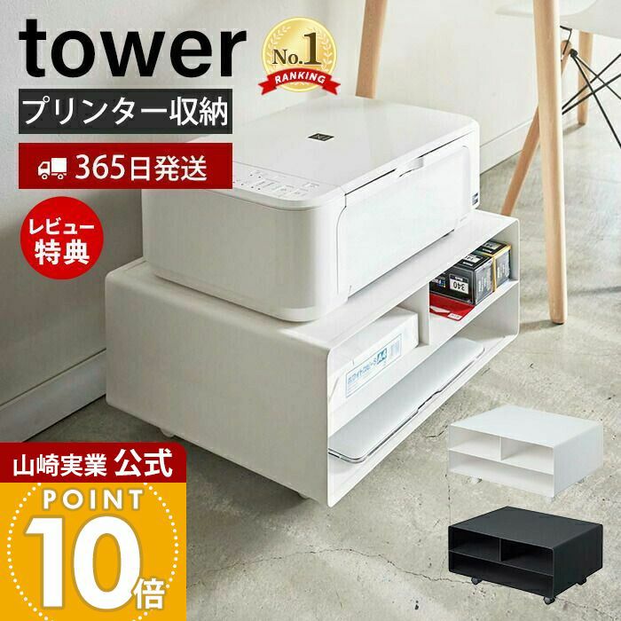 山崎実業 公式 ツーウェイプリンター収納ラック タワー