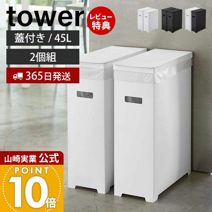 山崎実業 ゴミ箱2個　ティッシュ2個セット Amazon｜山崎実業(Yamazaki) スリム蓋付きゴミ箱 2個組 ホワイト