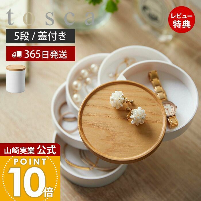 アクセサリー tosacari 楽天市場】特典付［ アクセサリートレー トスカ 深型 ］山崎実業