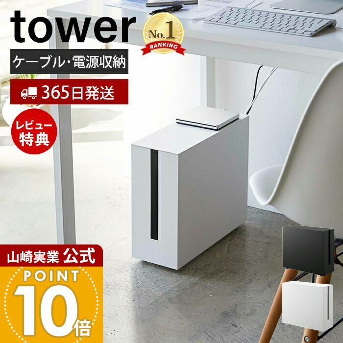 キャスター付きケーブル収納ラック タワー tower 山崎実業　中古 山崎実業 公式 キャスター付きケーブル収納ラック タワー