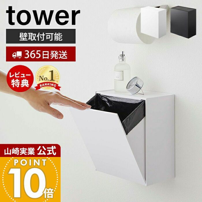 tower ウォールトイレポット　2点 ウォールトイレポット&収納ケース 2個セット 山崎実業 タワー