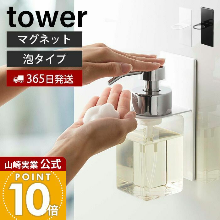 山崎実業 公式 マグネットディスペンサーホルダー タワー 泡タイプ