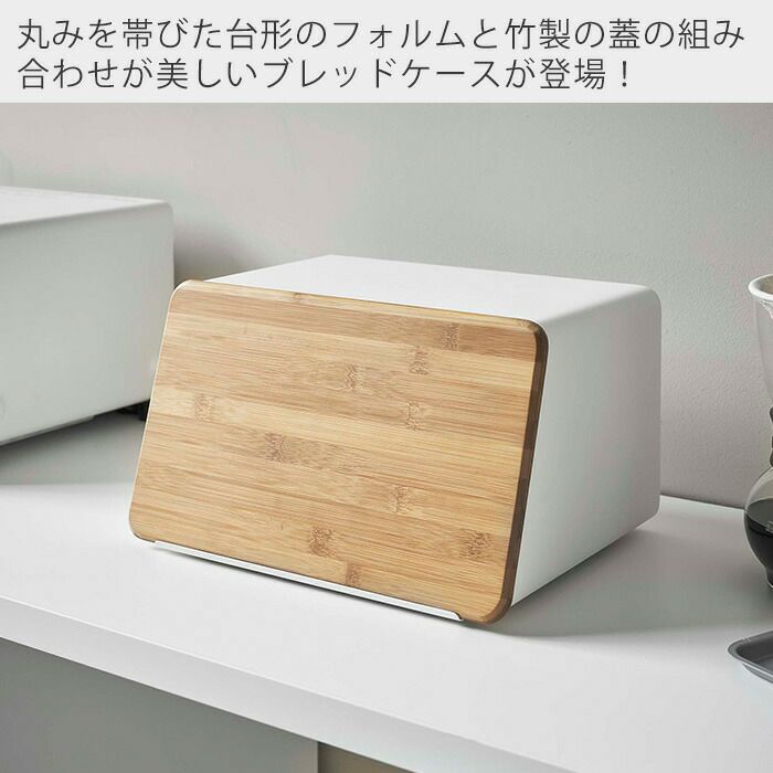 ブレッドケース 山崎実業 公式 蓋が外せるブレッドケース タワー | ヤマソロ公式