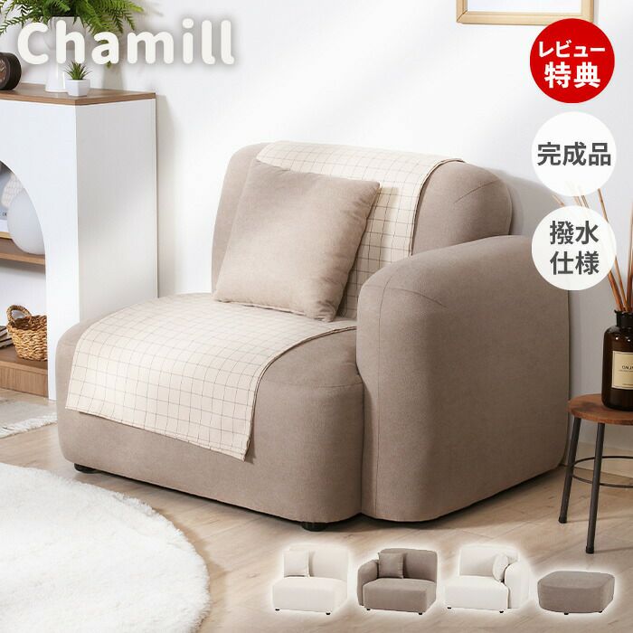 Chamill 1人掛けソファ 肘無しソファ 右肘ソファ 左肘ソファ