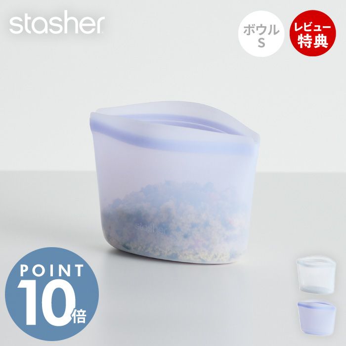 【スタッシャー】ボウル 5個 【stasher】 stasher スタッシャー ボウル SS シリコーンバッグ 新色追加