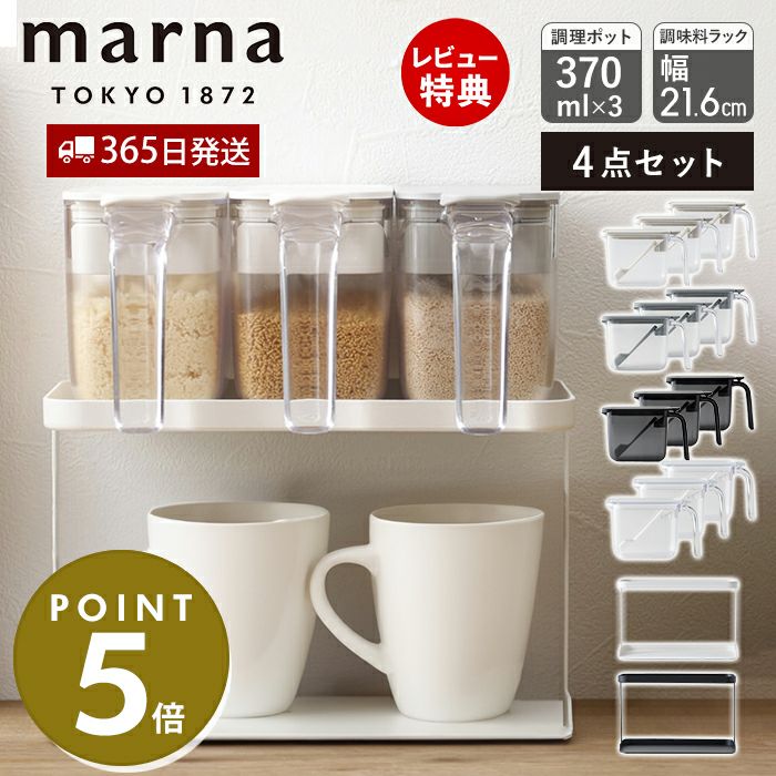 marna マーナ スチールラック（ワイド2個、ノーマル3個）調味料ポット5