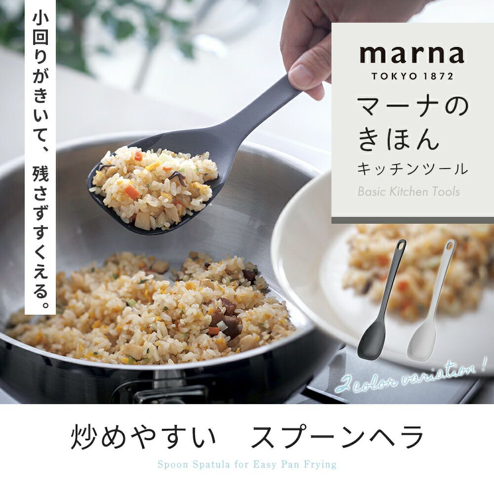 スプーンヘラ マーナ(marna) | ヤマソロ公式