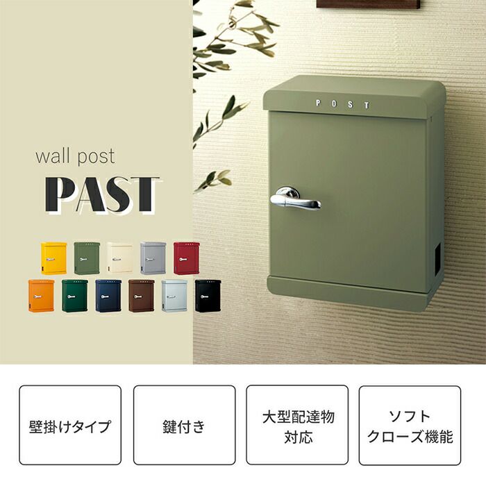 壁掛けポスト PAST (パスト) | ヤマソロ公式