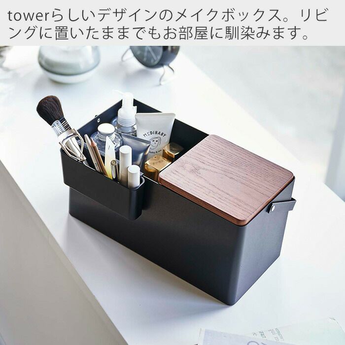 山崎実業 公式 メイクボックス タワー | ヤマソロ公式