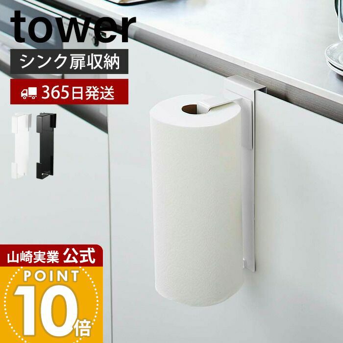 ✨【1点のみ】キッチンペーパーホルダー 楽天市場】【365日出荷&当店限定特典付き】山崎実業 シンク扉キッチン
