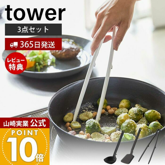 山崎実業 公式 シリコーンキッチンツール3点セット タワー