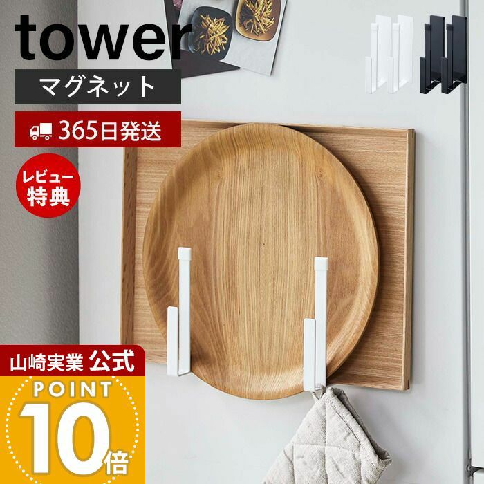 山崎実業 公式 マグネットキッチントレーホルダー 2個組 タワー