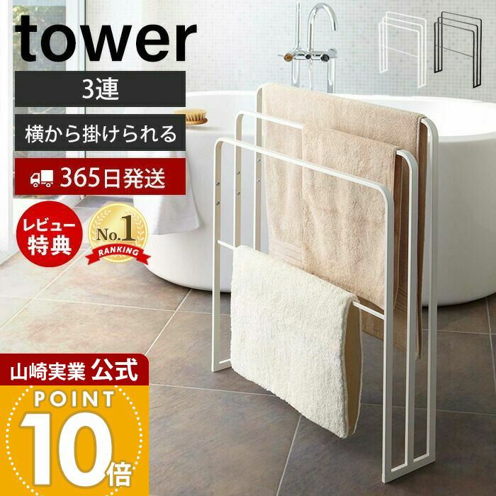山崎実業 公式 横から掛けられるバスタオルハンガー 3連 タワー