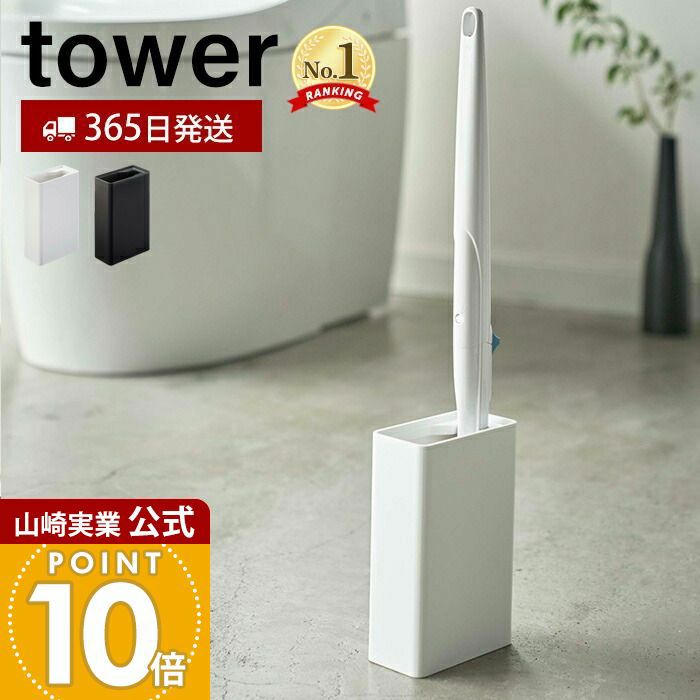 山崎実業 公式 流せるトイレブラシスタンド タワー | ヤマソロ公式